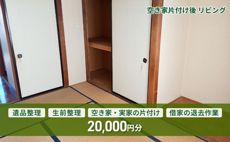 
            空き家・実家・借家の片付け、遺品整理士による遺品・生前整理　20,000円分[№5312-1073]
          