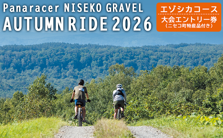 「Panaracer NISEKO GRAVEL AUTUMN RIDE 2026（エゾシカコース）」大会エントリー券（ニセコ町特産品付き）【3800401】