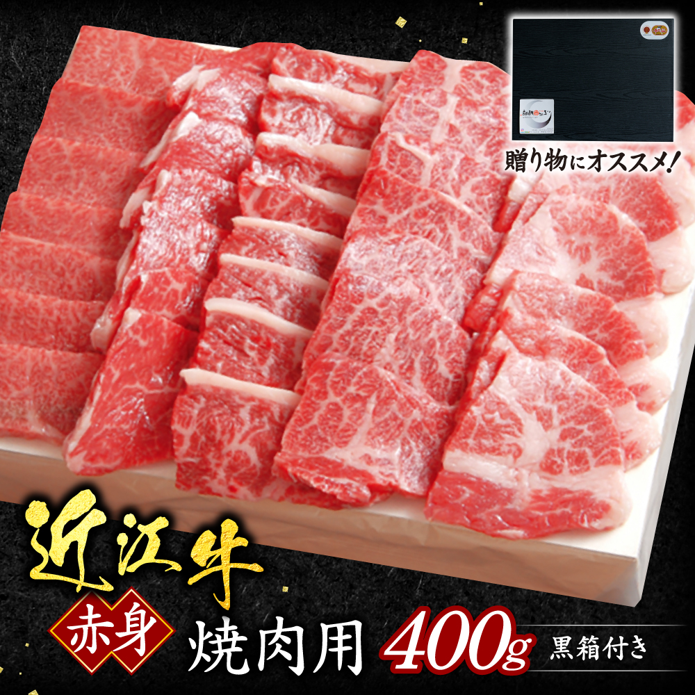 近江牛赤身焼肉用400ｇ（贈答用黒箱）　C28　いろは精肉店