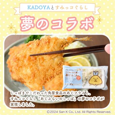 ふるさと納税 境港市 すみっコぐらし あじふらい(5枚入×4P) シール付 |  | 01