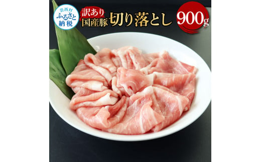 【CF-R5frp】TKA350 国産豚訳あり切り落とし 900g 肉 お肉 ぶた肉 ブタ肉 おかず 炒め物 煮物 鍋 ジューシー 美味しい おいしい 柔らかい 国産 真空パック お取り寄せ 食品 訳アリ わけあり ご自宅用 家庭用