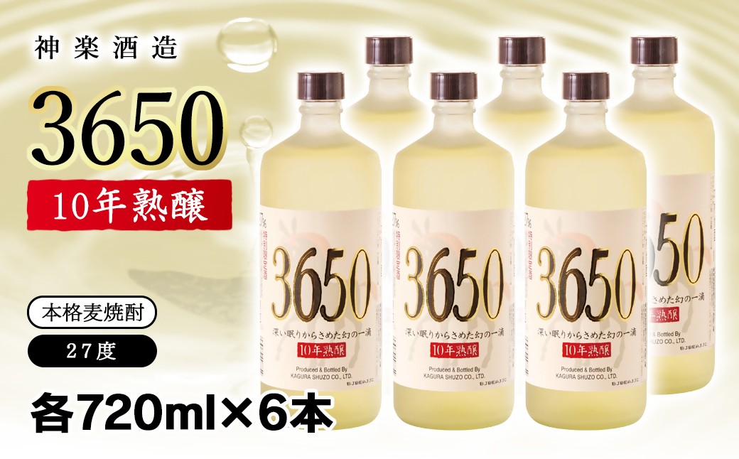 
                  神楽酒造 10年間熟成された麦焼酎『3650』6本セット 深い眠りからさめた幻の一滴 ＜6-25＞7-17a
                