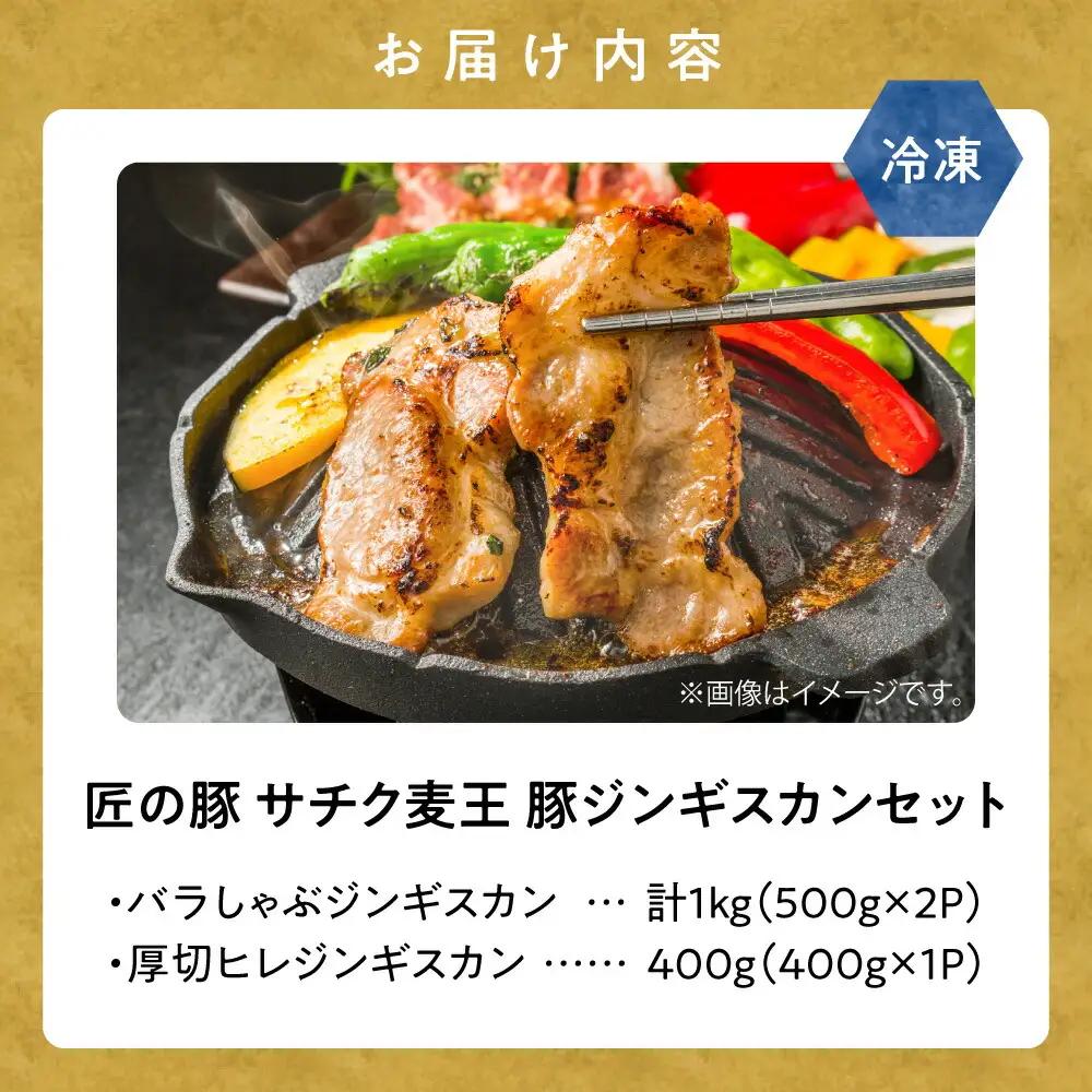 知床斜里産豚肉　サチク麦王　プレミアムジンギスカン2種セット 計1.4kg_肉 羊肉・ラム肉（ジンギスカン）  ラム肉 ひつじ ヒツジ ラム ジンギスカン