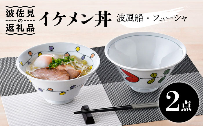 【波佐見焼】イケメン丼 どんぶり 2個セット（波風船、フューシャ）【大新窯】 [DC102]
