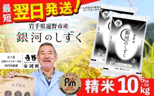 お米 新米 銀河のしずく 10kg 令和7年産 一等米  精米 遠野産 五つ星 お米マイスター Prof. 厳選  【 コメマルシェ 河判】おこめ 白米 精米 SDGs 岩手県 遠野市 国産 送料無料 令和 7年 米
