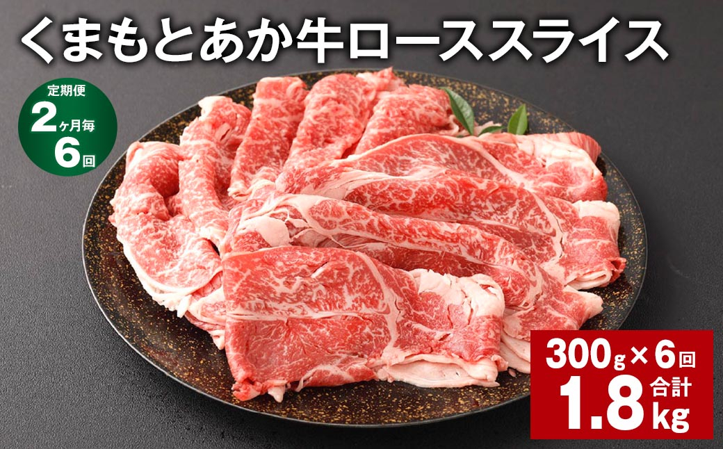 
            【2ヶ月毎6回定期便】 くまもとあか牛 ローススライス 300g 計1.8kg 牛肉 お肉 肉 あか牛 
          