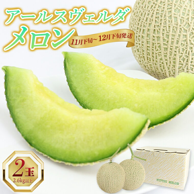 【ふるさと納税】メロン フルーツ 果物 くだもの アールス ヴェルダ 2玉 2.6kg以上 おすすめ 人気 国産 高品質 期間限定 季節限定 先行予約 数量限定 青肉 肉厚 甘い 糖度 芳醇 香り みずみずしい ジューシー 農産物 農作物 本田農園 11月下旬～12月下旬頃発送予定