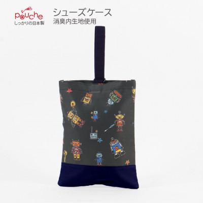 ふるさと納税 島原市 シューズケース アルテミスロボ ブラック 1個