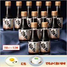 すまっしゅ椎茸しょう油(150ml)12本