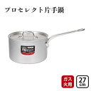 【ふるさと納税】【ガス火用】プロセレクト片手鍋27cm　 調理器具 キッチン雑貨 使いやすい 確かな品質 目盛付 アルマイト加工 ロングハンドル 持ちやすい 疲れにくい