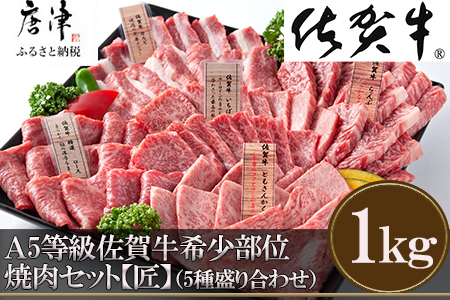 【11月中の発送】佐賀牛 希少部位 焼肉セット匠1kg 和牛 牛肉 ご褒美に ギフト用 家族 焼肉 セット「2024年 令和6年」