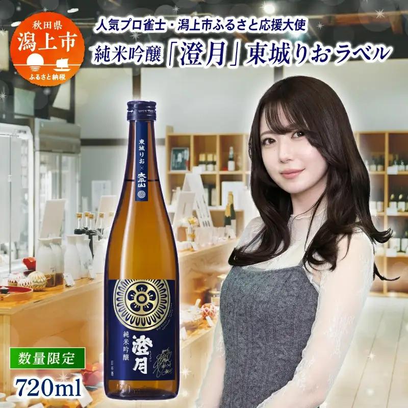 純米吟醸「澄月」東城りおラベル  720ml【小玉醸造】