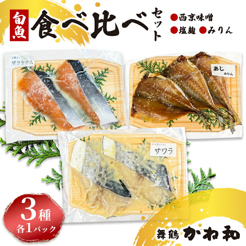 【ふるさと納税】 漬け魚 食べ比べセット 3パック （西京味噌・塩こうじ・みりん ）各1パック (2～5切入り×3） | アソート ランダム 食べ比べ 魚 魚介 海鮮 味噌漬け 塩麹漬け みりん漬け 自家製 味付き 焼くだけ 簡単調理 冷凍 小分け 個包装 京都 舞鶴