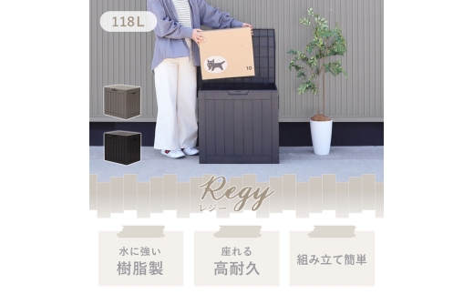 収納 ストレージボックス Regy(レジー) 118L チャコールブラック 収納庫 物置 物置き 物入れ ゴミストッカー ダストボックス 宅配ボックス 置き配ボックス ベンチ 倉庫 小型 屋外 屋外用 家庭用 DIY エクステリア インテリア 雑貨 兵庫県 小野市