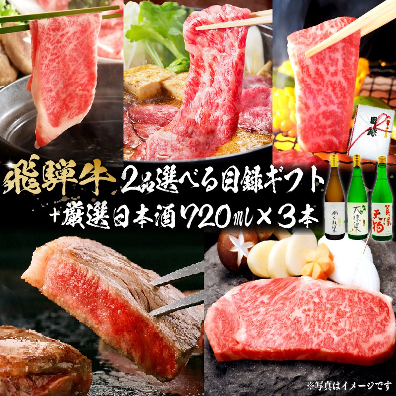 
                  3-6　飛騨牛 2品選べる目録ギフト + 厳選日本酒720ml×3本【岐阜県 可児市 酒 日本酒 飲料 地酒 アルコール 手作り ギフト プレゼント お祝い 目録 肉 牛肉 】
                