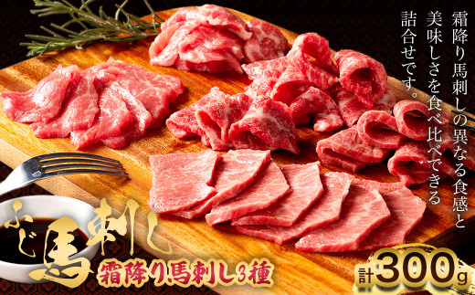 
フジチク ふじ馬刺し 霜降り 馬刺し 3種 合計約300g セット 食べ比べ 馬肉 大トロ 熊本県
