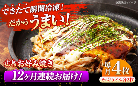 【全12回定期便】【冷凍】広島風 お好み焼き （そば・うどん）[APAK006] お好み焼き お好み焼き お好み焼き お好み焼き 