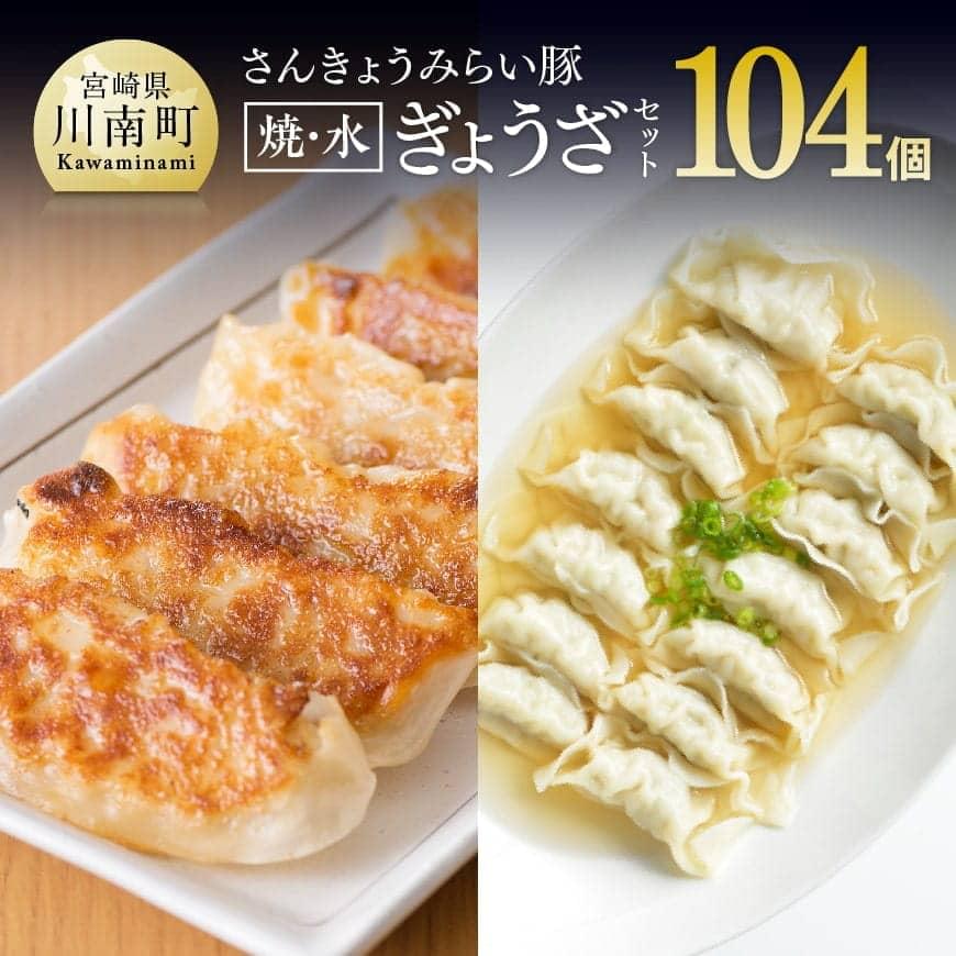 ※令和7年3月発送分※ 合計104個！さんきょうみらい豚ぎょうざ(焼餃子＋水餃子)セット 【 宮崎県産 肉 豚肉 ギョウザ ぎょうざ 肉加工品 惣菜 鍋 】