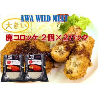 ふるさと納税 徳島市 AWA WILD MEAT　鹿コロッケ　120g×2個入×4パック