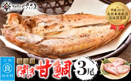 開き 甘鯛（若狭ぐじ）約150g～170g × 3枚 H20年 大日本水産会会長賞受賞【福井県 干物 アマダイ タイ 冷凍 贈答品 ギフト】 [e04-a106]