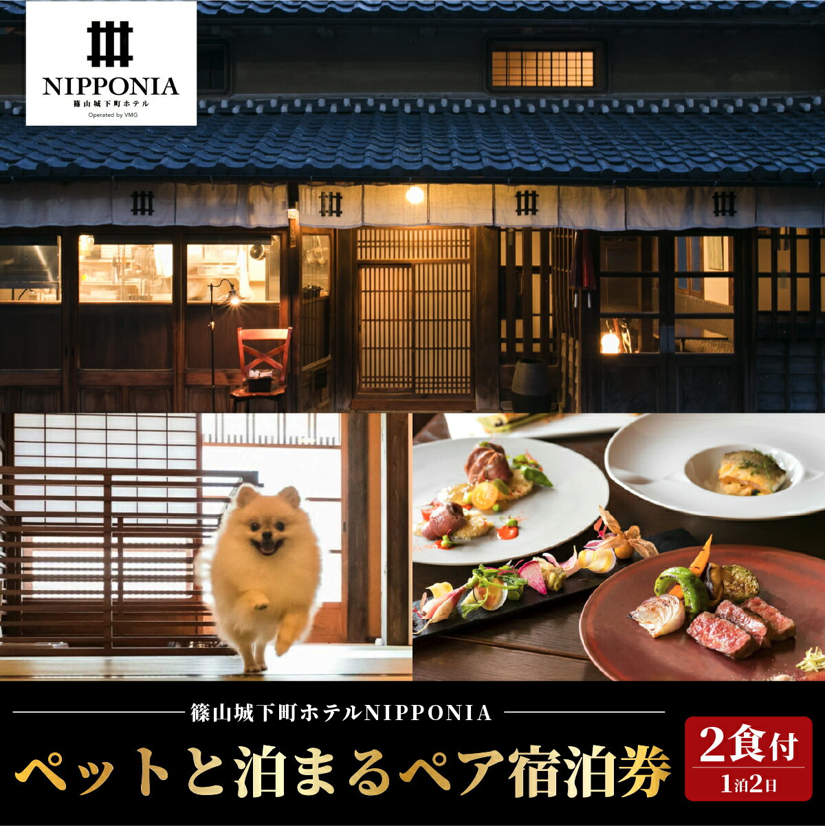 【ふるさと納税】【ペットと泊まる】篠山城下町ホテルNIPPONIA 1泊2日 ペア 宿泊券（2食付き）　宿泊券 兵庫県 丹波篠山市 旅行 ペット