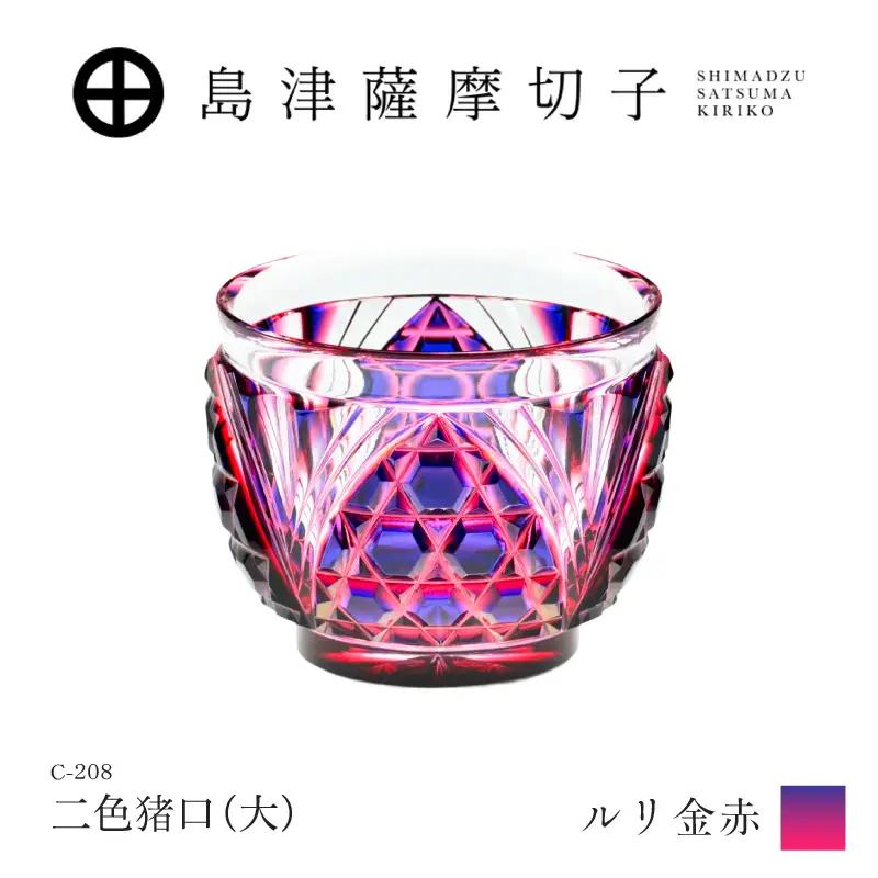 島津薩摩切子 二色猪口（大） C-208 ルリ金赤 K010-056_01 薩摩切子 切子 伝統工芸品 グラス