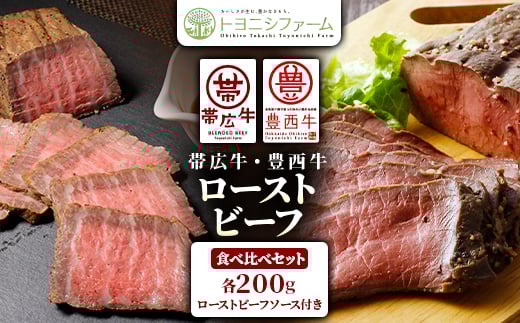 帯広牛・豊西牛ローストビーフ食べ比べセット(ローストビーフソース付)【1606997】