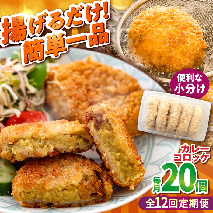 【ふるさと納税】【全12回定期便】カレーコロッケ 20個 1.7kg ころっけ 揚げ物 惣菜 弁当 冷凍 ジューシー 横須賀【有限会社丸伸商事】[AKFH032]