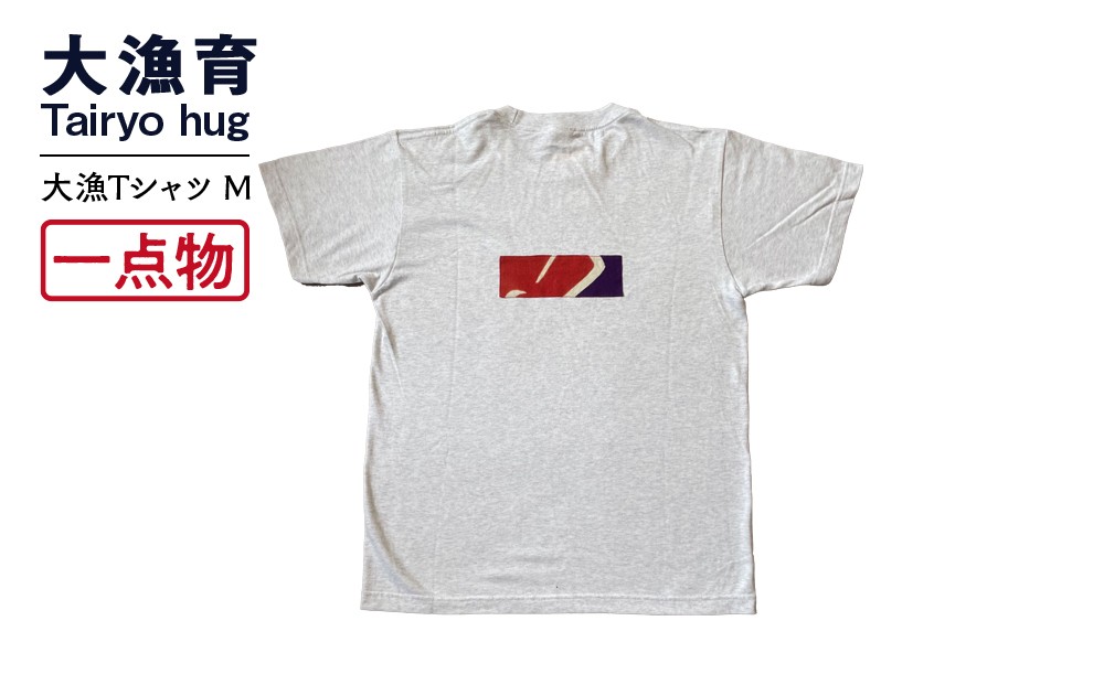 
            【一点物】大漁Tシャツ　Mサイズ
          