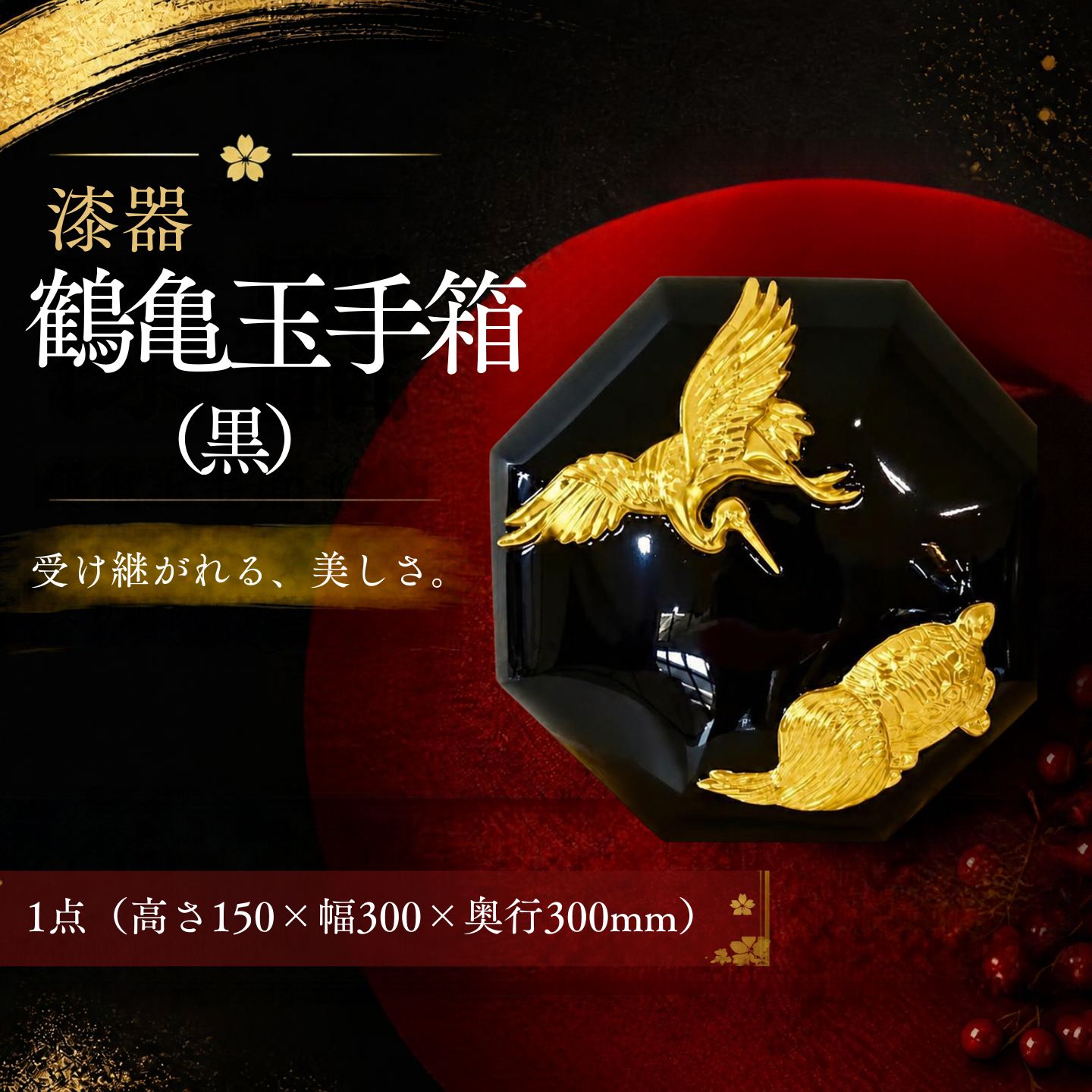 【ふるさと納税】 漆器 鶴亀玉手箱 黒 欅無垢材 木曽本漆 金沢金箔 京組紐 桐箱付き パリ国際サロン優秀賞作品シリーズ 佐藤木工 山梨県都留市