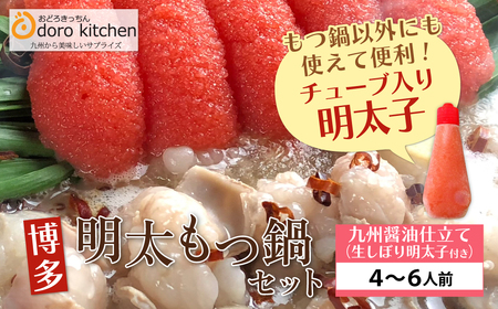 W69-06 おどろきっちん 博多明太もつ鍋セット(九州醤油仕立て)  4～6人前