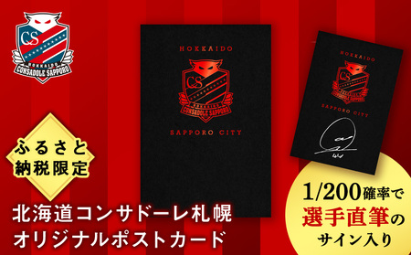 ふるさと納税限定　北海道コンサドーレ札幌　ポストカード 【1/200の確率で選手直筆のサイン入り】