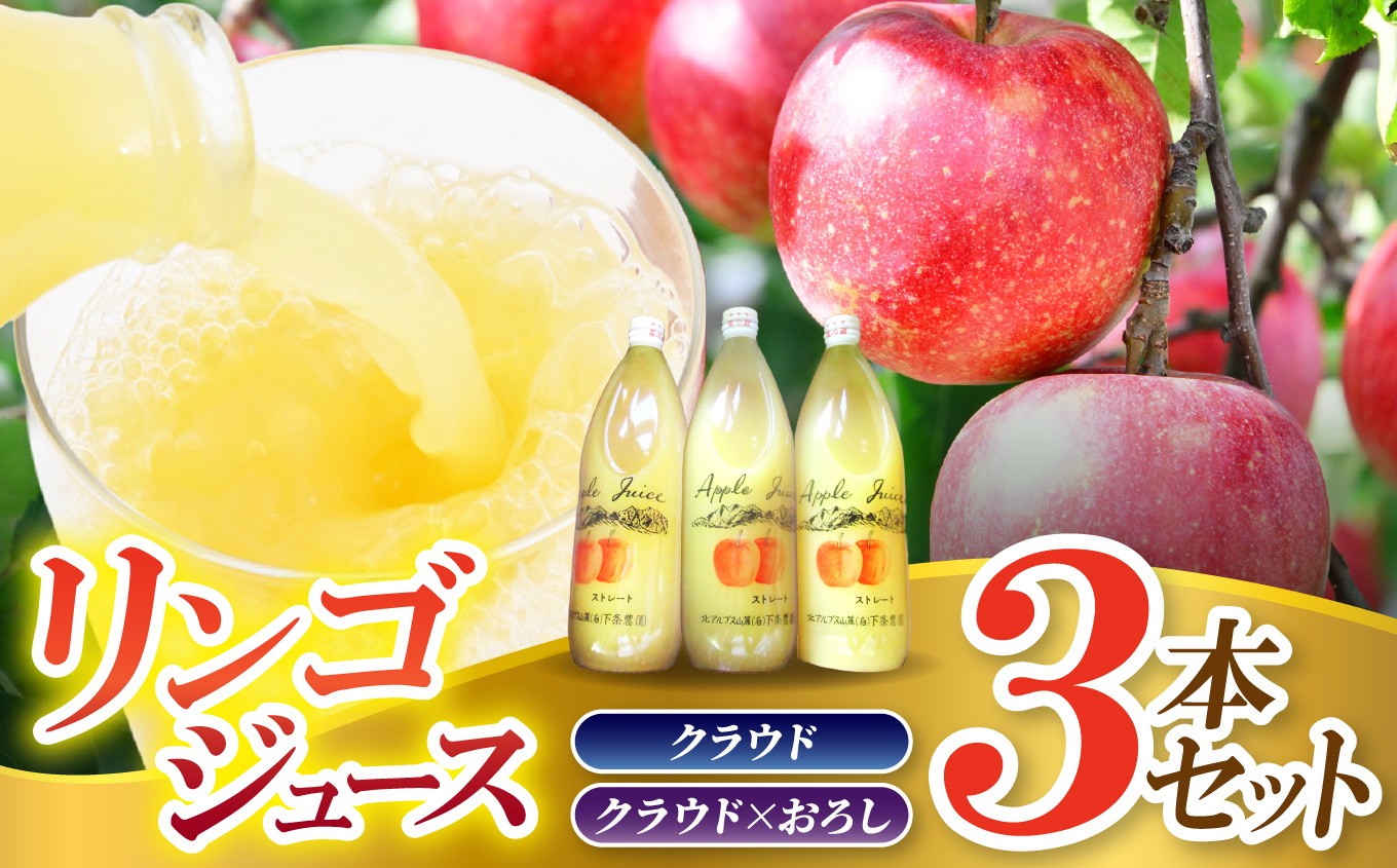 
                  リンゴジュース 3本セット 【選べる種類】 クラウド or クラウド×おろし ｜ 下条農園 リンゴ りんご 林檎 リンゴジュース りんごジュース 100％リンゴジュース 100％ジュース クラウド おろし 飲料 飲み物 ジュース 長野県 松川村 信州
                