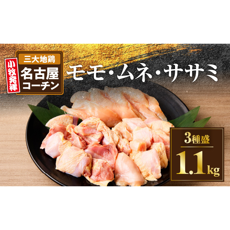 モモ ムネ ササミ 名古屋コーチン3種盛＜1.1kg＞大満足セット[001T03]