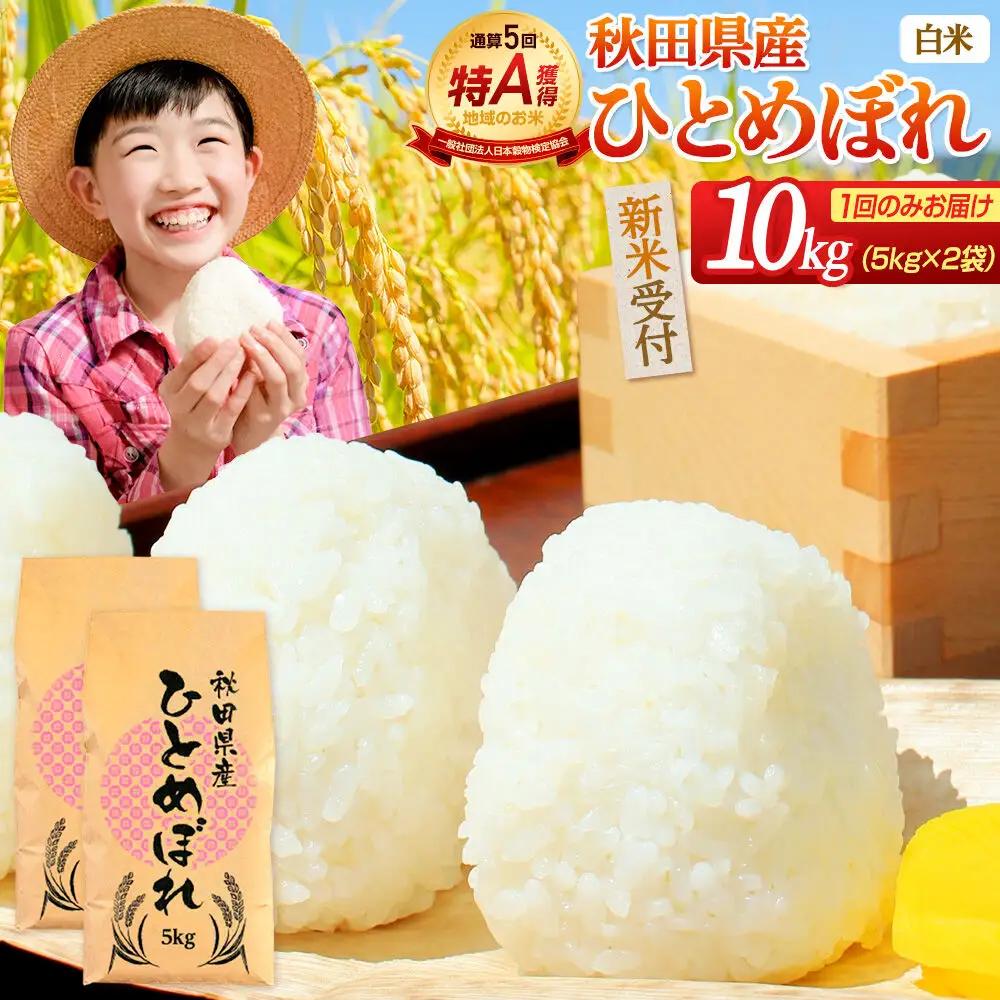 《1回のみお届け》令和7年産 【無洗米】通算5回特A 秋田県産ひとめぼれ 10kg(5kg×2袋) 配送時期選べる お米 米 こめ 藤岡農産