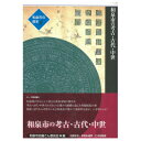 【ふるさと納税】和泉市の歴史6 テーマ叙述編I 「和泉市の考古・古代・中世」【1538727】