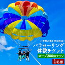 【ふるさと納税】【ふるさと納税】【3月～11月体験実施】上天草の海を空中散歩！ パラセーリング 体験チケット (ロープ200mプラン) 1名様 マリンスポーツ パラシュート チケット 上天草 送料無料