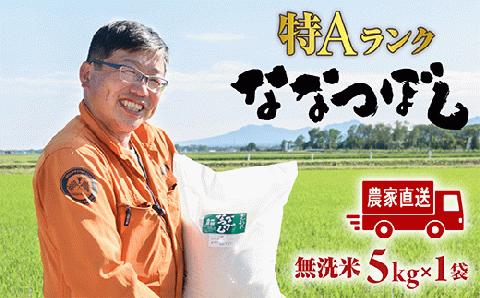 【無洗米】北海道恵庭産　たつや自慢の米　ななつぼし5kg【350002】