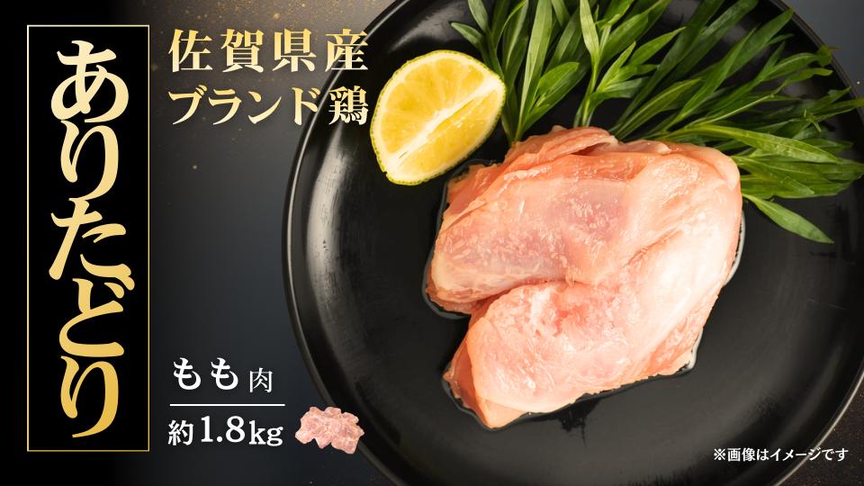 
                  【ありたどり】もも肉1.8kg（約6～7枚）
                
