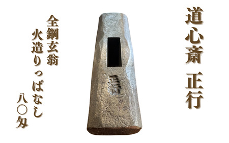 道心斎正行 全鋼玄翁 火造りっぱなし 80匁 玄能 【110S116】