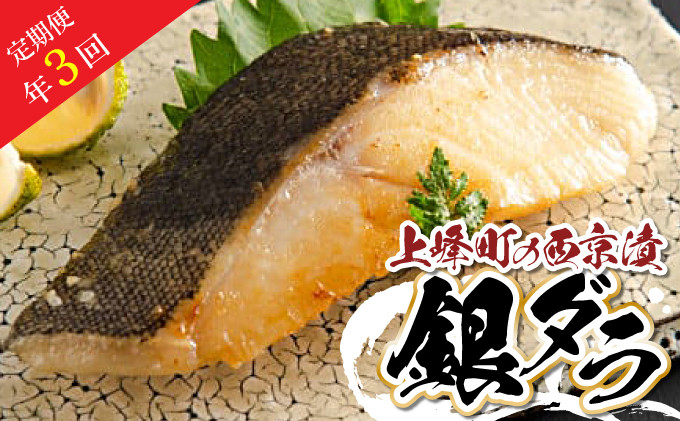 
【定期便年3回】熟練の味 西京漬け(銀ダラ) 5切 M-45
