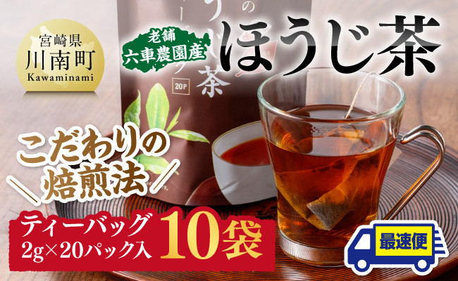 
            老舗六車農園産 ほうじ茶 ティーバッグ 20P×10袋 【 日本茶 国産茶 ほうじ茶 お湯出し ティーバッグ 】
          