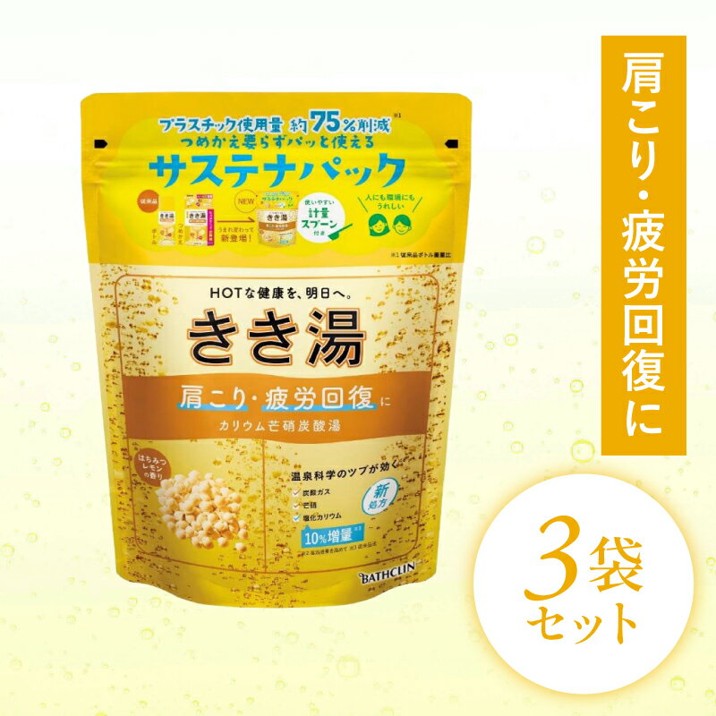 入浴剤 バスクリン きき湯 3個 セット カリウム 芒硝 炭酸湯 疲労 回復 SDGs お風呂 日用品 バス用品 温活 冷え性 改善 静岡県 藤枝市