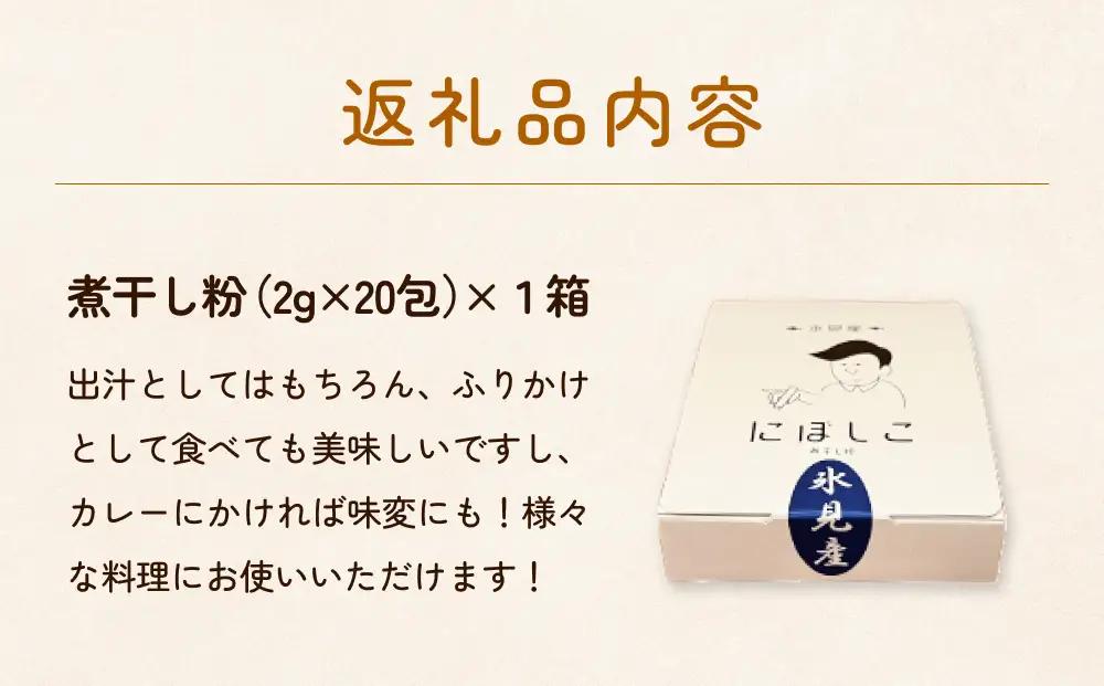 煮干し粉（2g×20包）1箱 富山県 氷見市 煮干し 粉 調味料 加工品 国産 イワシ 鰯