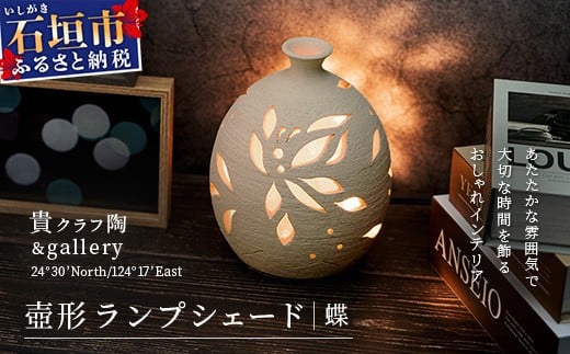 
            壺形ランプシェード (蝶) [クリアガラス電球付属]【 沖縄 石垣 工芸 インテリア 電気 ランプ シェード 蝶 】TC-9
          