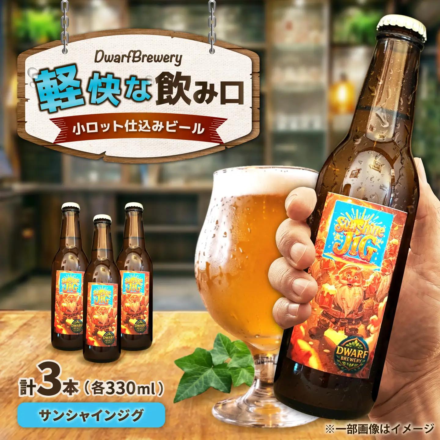 クラフトビール サンシャインジグ 330mL×3本 SunshineJig ビール お酒 クラフトビール 地ビール 瓶ビール /DwarfBrewery[UFD003]