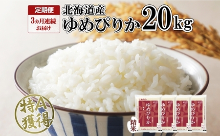 ゆめぴりか 精米 特A 白米 北海道産 ゆめぴりか【20kg】【定期便 3ヵ月連続3回】