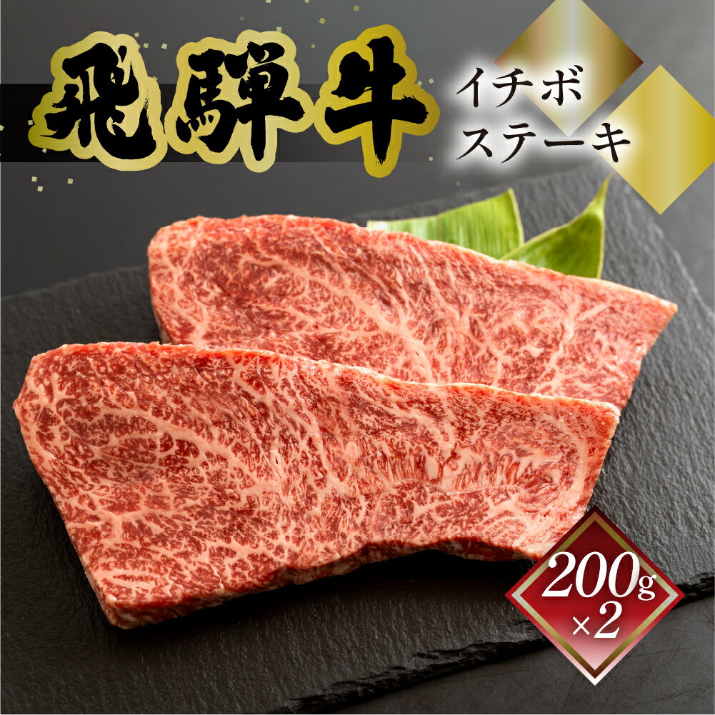 【ふるさと納税】菊の井飛騨牛 イチボステーキ　200g×2飛騨牛 下呂温泉 おすすめ 牛肉 肉 和牛 赤身 人気 ブランド牛 肉ギフト 国産　贈答品 ステーキ ギフト イチボ　【冷凍】 26000円 岐阜県 下呂市