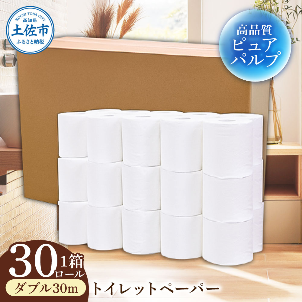 トイレットペーパー ふんわりやわらかいトイレットペーパー 30m ダブル 30ロール ピュアパルプ 無香料 業務用 天然パルプ100% 無地 日本製 柔らかい トイレ ペーパー 日用品 消耗品