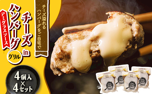 チーズ in ハンバーグ　グリル 4個入(デミグラスソース)×4セット【配送不可地域：離島】【1673740】